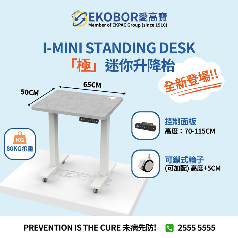 I-MINI Standing Desk (細型枱)