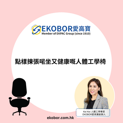 【電腦椅推薦2025】香港打工仔坐足全日，點樣揀張啱坐又健康嘅人體工學椅？EKOBOR教你識揀！