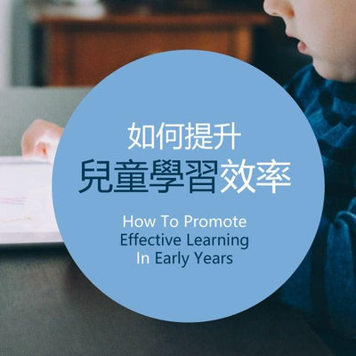 如何提升兒童學習效率 How To Promote Effective Learning In Early Years