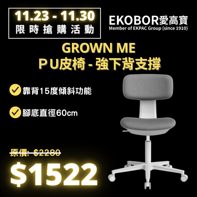 Grown Me ＰU皮椅 - 強下背支撐