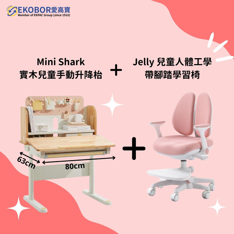 兒童優惠組合: Mini Shark *80厘米* x Jelly 人體工學椅