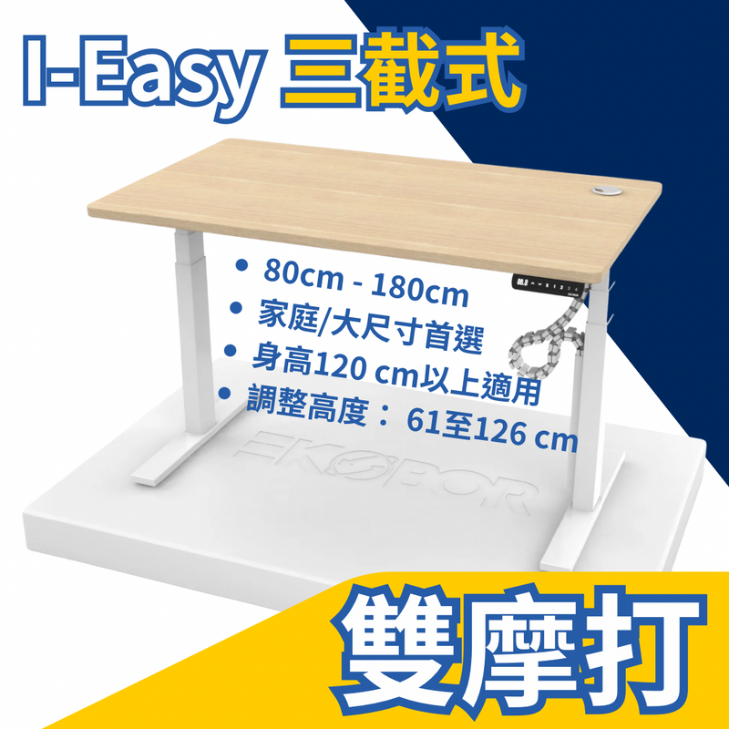 Top 1 Family家庭式 雙摩打 Dual motors I-EASY Standing Desk (🎁送贈包$430電線管理)-  120cm身高或以上 (有存貨)