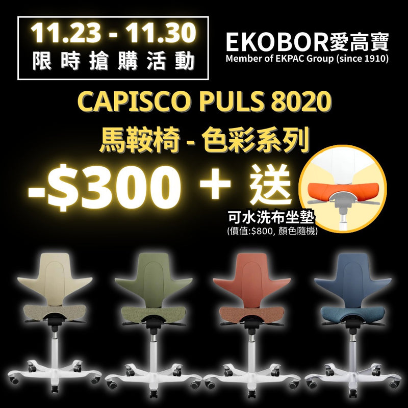 色彩系列！ HÅG Capisco Puls 8020 - 姿勢矯正椅 - 可水洗坐墊