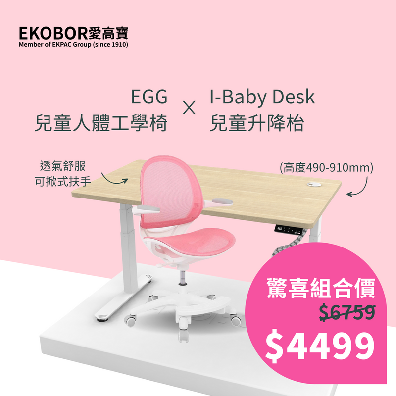 兒童優惠組合: I-Baby 幼兒/兒童升降枱 + EGG 兒童人體工學椅