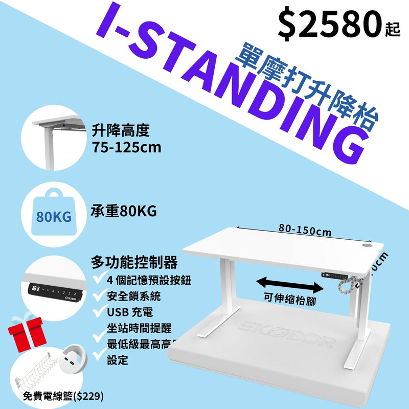 I-Standing單摩打升降枱(成人)/ 尺寸0.8-1.2米