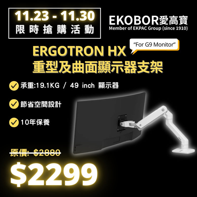 Ergotron HX 重型及曲面顯示器支架 (白色) 45-475-216