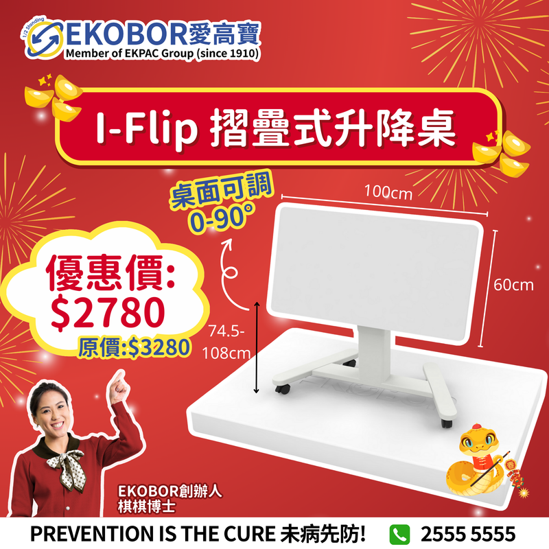 設計系列！ I-Flip 站立式辦公桌（客製化）