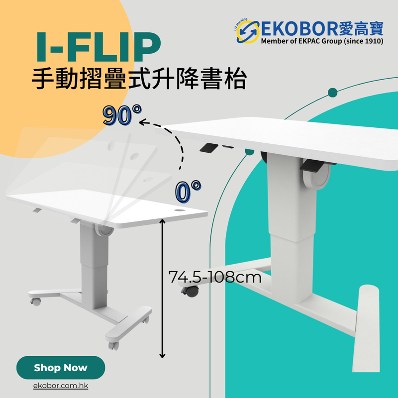 設計系列！ I-Flip 站立式辦公桌（客製化）