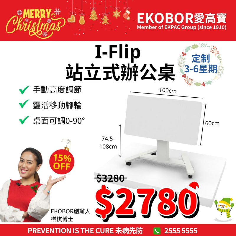 設計系列！ I-Flip 站立式辦公桌（客製化）