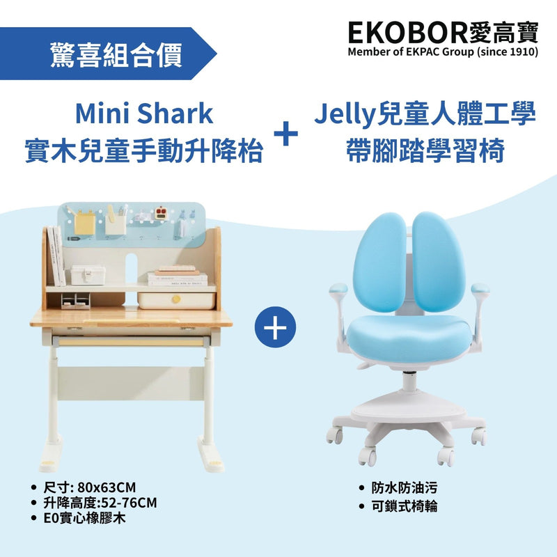 兒童優惠組合: Mini Shark *80厘米* x Jelly 人體工學椅