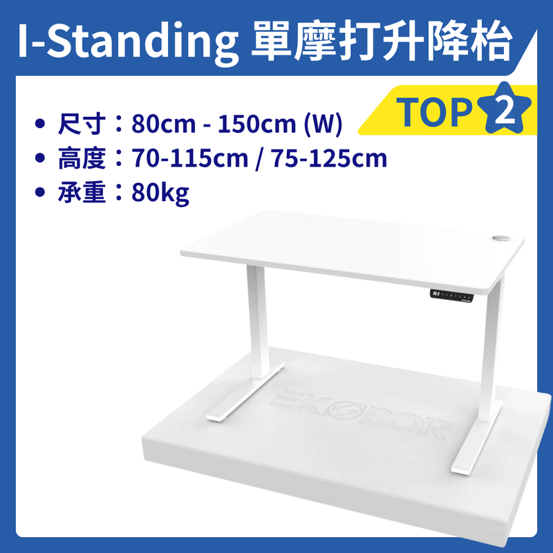 I-Standing單摩打升降枱(成人)/ 尺寸0.8-1.5米
