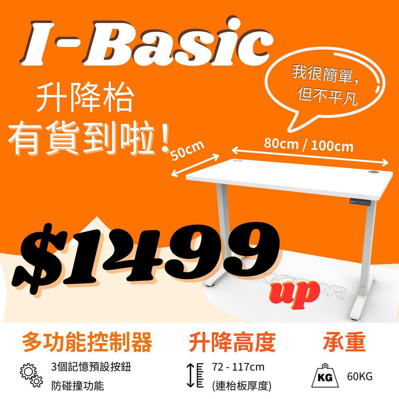 I-Basic 升降桌 - 承重 60 公斤 - 厚度 1.8 厘米